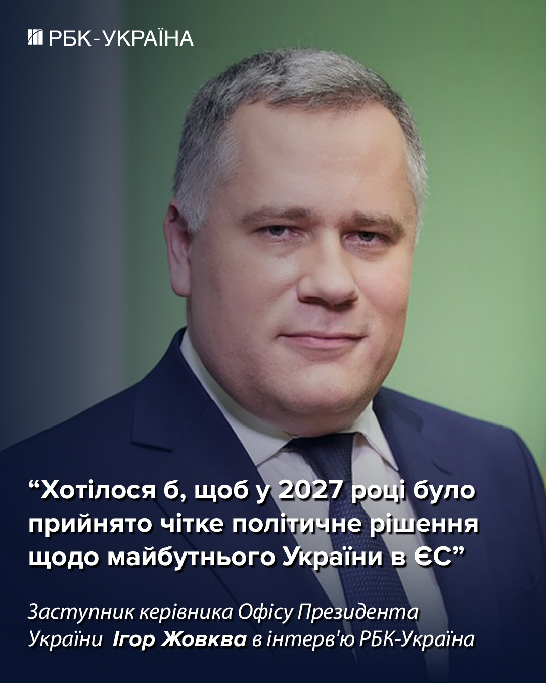 Чи буде Україна в Євросоюзі у 2027 році: інтерв'ю замголови ОП Ігоря Жовкви